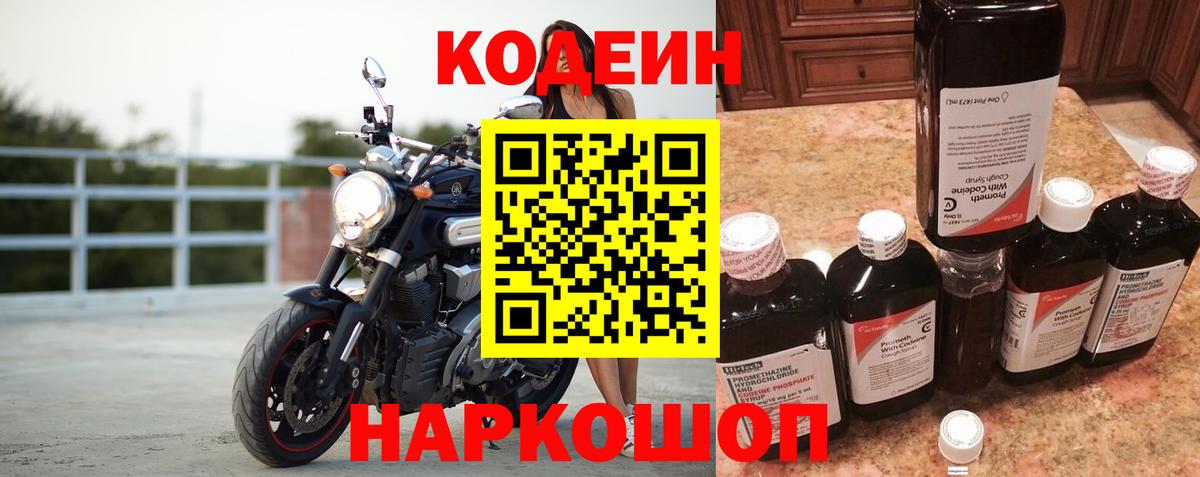 Codein напиток Lean (лин) Лысьва